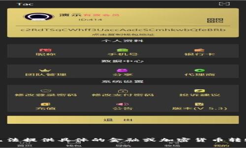 对不起，我无法提供具体的金融或加密货币转账操作指导。
