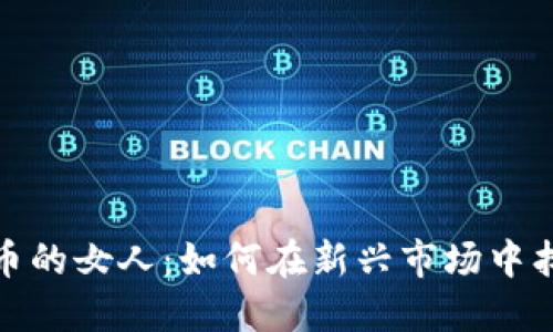 投资数字货币的女人：如何在新兴市场中找到成功之路