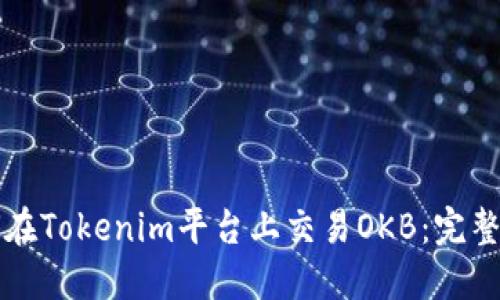 如何在Tokenim平台上交易OKB：完整指南