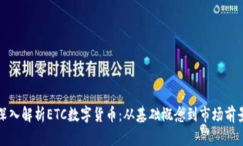 深入解析ETC数字货币：从基础概念到市场前景