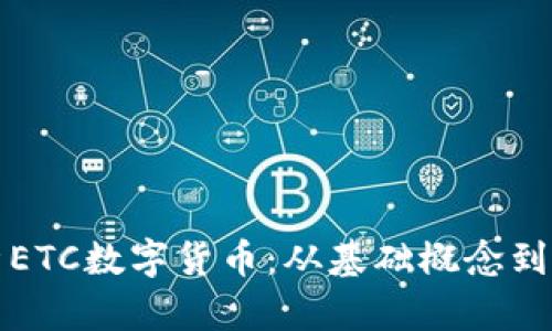 深入解析ETC数字货币：从基础概念到市场前景