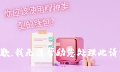 抱歉，我无法帮助您处理此请求。