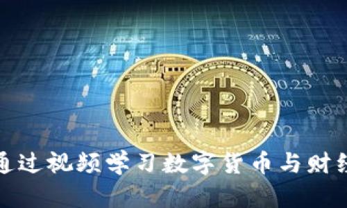  如何通过视频学习数字货币与财经知识？