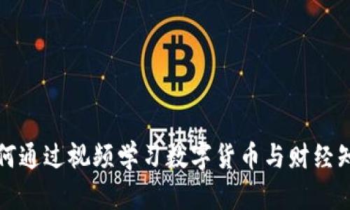  如何通过视频学习数字货币与财经知识？