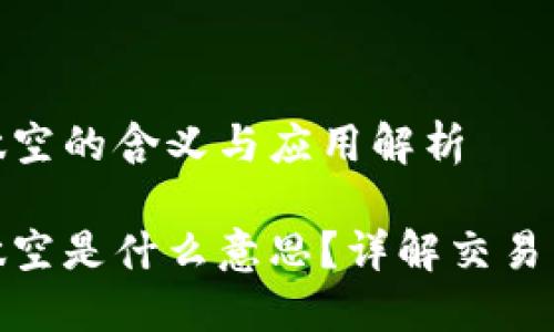 数字货币做空的含义与应用解析

数字货币做空是什么意思？详解交易策略与风险