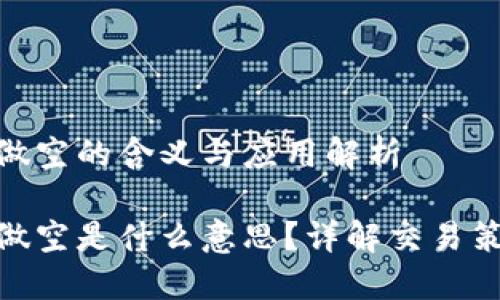 数字货币做空的含义与应用解析

数字货币做空是什么意思？详解交易策略与风险