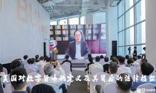美国对数字货币的定义及其背后的法律框架