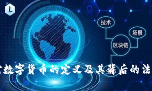 美国对数字货币的定义及其背后的法律框架