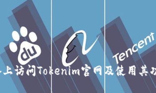 如何在iOS设备上访问Tokenim官网及使用其功能的详细指南