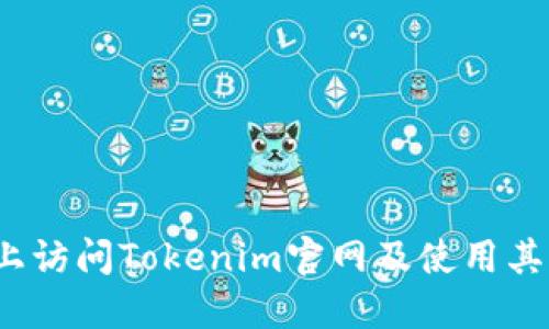 如何在iOS设备上访问Tokenim官网及使用其功能的详细指南