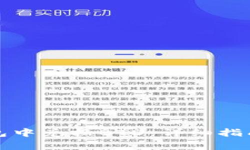 如何在以太坊钱包中兑换BTD：详细指南与常见问题解答