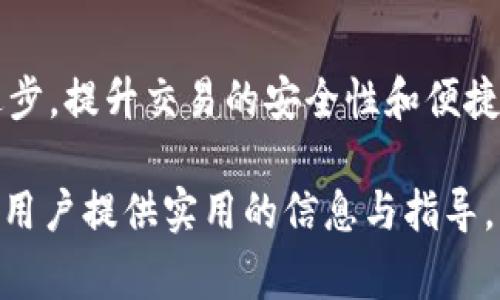ATM数字货币可以变现吗？全面解析与实用指南
ATM数字货币, 数字货币变现, 数字货币投资, 加密货币, 数字货币交易/guanjianci

随着区块链技术的快速发展，数字货币的使用范围不断扩大，其中ATM数字货币作为一种新兴支付方式，被越来越多的人关注。很多投资者和普通用户都对ATM数字货币的变现问题产生了浓厚的兴趣。那么，ATM数字货币真的可以变现吗？在本文中，我们将详细探讨这一问题，阐述ATM数字货币的特性、变现方式以及注意事项等，同时提供一份实用指南，帮助读者更好地理解数字货币变现的操作流程。

一、ATM数字货币的基本概念
ATM数字货币主要指的是通过自动取款机（ATM）进行的数字货币交易。在这些ATM机上，用户可以轻松地购买或出售比特币等加密货币。与传统的银行ATM机不同，数字货币ATM机通常支持多种加密货币交易，并且它们不仅限于现金存取的功能，还可以处理数字货币的转账、购买和出售等操作。

ATM数字货币的使用过程相对简单，用户只需要在ATM机上选择所需的操作，扫描自己的数字钱包二维码，输入购买或出售的金额，就可以快速完成交易。这种便捷的交易方式令数字货币的普及速度大大加快，也让越来越多的人开始尝试将其变现。

二、ATM数字货币变现的方式
对于用户而言，变现ATM数字货币的方式主要有以下几种：
ul
  listrong数字货币ATM机出售：/strong用户可以直接在数字货币ATM机上进行出售操作，将数字货币转换为现金。这种方式是最简单也是最直接的，而ATM机通常会立即给用户支付所出售数字货币的现金。/li
  listrong交易平台转账：/strong用户还可以将自己数字钱包中的加密货币转移到特定的数字货币交易平台上进行出售，通过平台的转账功能将所需的金额转账到自己的银行账户。/li
  listrongP2P交易：/strong通过点对点（P2P）交易的方式，用户也可以将自己的数字货币出售给其他个人，利用一些去中心化的交易平台进行交易。这种方式的灵活性较大，但也需要用户对平台和交易对象有一定的信任。/li
/ul

三、ATM数字货币变现的步骤详解
以下是一些在ATM机上变现数字货币的具体步骤：
ol
  listrong找到最近的数字货币ATM机：/strong用户可以通过相关的地图应用或专用网站查找附近的数字货币ATM机，并确认其是否支持所需的数字货币出售。/li
  listrong选择出售的数字货币：/strong在ATM机界面上选择需要出售的数字货币，如比特币，以太坊等，输入所希望出售的数量。/li
  listrong扫描二维码：/strong机型界面会显示一个二维码，用户需要用自己的数字钱包扫描此二维码，以便转出相应数量的数字货币。/li
  listrong确认交易：/strong检查所输入的出售金额、交易费用等信息是否正确，确认无误后进行交易。/li
  listrong取款：/strong交易完成后，ATM机会自动根据用户的出售金额给出现金，用户取款完成后，交易便算成功。/li
/ol

四、ATM数字货币变现的注意事项
在进行ATM数字货币变现时，用户需要关注以下几个方面：
ul
  listrong交易费用：/strongATM机在进行数字货币交易时，通常会收取一定比例的交易费用，因此用户需要事先了解相关费用，以免造成经济损失。/li
  listrong市场价格波动：/strong数字货币的市场价格波动较大，在出售时用户可能无法获得理想的价格，因此建议在高峰期出售，尽量选择市场行情较好时进行交易。/li
  listrongATM机的安全性：/strong在使用ATM机时，要确保其处于安全的环境下，尽量选择设在室内的ATM机，避免夜间或者偏僻地点的ATM机，以减少被盗的风险。/li
  listrong记录交易信息：/strong每一笔交易都应记录交易ID、时间及金额等信息，以便查看交易历史或进行后续纠纷处理。/li
  listrong使用安全的钱包：/strong确保自己使用的是安全、可信的数字钱包，防止数字货币被盗或损失。/li
/ul

五、如何选择合适的数字货币ATM机
选择合适的数字货币ATM机可以直接影响变现的效率和安全性，以下是选择ATM机的几个建议：
ul
  listrong检查机器的可靠性：/strong使用前可先在网上查找相关用户的反馈与评价，确保该ATM机可靠。/li
  listrong确认支持的数字货币：/strong不同的ATM机支持的数字货币种类不同，因此在选择之前，确认ATM机支持出售的数字货币种类。/li
  listrong查看费用与限额：/strong在ATM机界面上查看交易费用与每日限额，以便合理规划自己的变现操作。/li
/ul

六、相关问题解答

1. ATM数字货币的交易费用一般是多少？
ATM数字货币的交易费用因不同的ATM机而异，通常会在3%至10%之间，具体费用取决于交易金额以及市场行情。用户在变现之前，可以查询具体ATM机的费用标准，并注意是否存在额外收费。

2. ATM数字货币能否完全匿名？
ATM数字货币的交易在一定程度上能够提供匿名性，但具体取决于ATM机的设置和当地法律法规。在一些国家/地区，用户在进行ATM交易时可能需要提供身份验证，而在某些情况下可以进行无需身份认证的交易。需要注意的是，虽然数字货币交易存在一定的匿名性，但并依然存在被追溯的风险。

3. 如何提高在ATM机上变现的安全性？
为了提高在ATM机上变现的安全性，用户应该遵循以下几点建议：选择在安全环境下的ATM机，避免夜间或偏僻地区的机型；在交易时注意周围的环境，防止他人窥探交易信息；进行交易后及时离开现场，避免其他用户对此产生关注；使用强密码保护数字钱包，定期更换密码以提高安全性。

4. 是否可以通过ATM机购买小额的数字货币？
大多数数字货币ATM机都支持小额交易，用户可以选择转账少量的数字货币进行购买，但这可能会受到某些限制（如最低限额、手续费等）。在交易时，用户可以在ATM机界面上进行选择，并确认相关费用与限制。

5. ATM数字货币市场的未来趋势是什么样的？
随着数字货币市场的不断发展和普及，ATM数字货币的应用场景也会随之扩大。未来，更多的商家、银行甚至国家将会接受和支持数字货币的使用，这将促进ATM机数量的增加和技术的进步，提升交易的安全性和便捷性。此外，在政府监管逐渐完善的背景下，ATM数字货币交易的合规性也会不断增强，用户的交易体验有望得到显著改进。

综上所述，ATM数字货币的变现是可行的，但具体操作时要注意多方面的因素，包括交易费用、选择适当的ATM机和交易时的安全性等。希望本篇文章能为希望通过ATM机变现数字货币的用户提供实用的信息与指导。