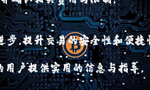 ATM数字货币可以变现吗？全面解析与实用指南
ATM数字货币, 数字货币变现, 数字货币投资, 加密货币, 数字货币交易/guanjianci

随着区块链技术的快速发展，数字货币的使用范围不断扩大，其中ATM数字货币作为一种新兴支付方式，被越来越多的人关注。很多投资者和普通用户都对ATM数字货币的变现问题产生了浓厚的兴趣。那么，ATM数字货币真的可以变现吗？在本文中，我们将详细探讨这一问题，阐述ATM数字货币的特性、变现方式以及注意事项等，同时提供一份实用指南，帮助读者更好地理解数字货币变现的操作流程。

一、ATM数字货币的基本概念
ATM数字货币主要指的是通过自动取款机（ATM）进行的数字货币交易。在这些ATM机上，用户可以轻松地购买或出售比特币等加密货币。与传统的银行ATM机不同，数字货币ATM机通常支持多种加密货币交易，并且它们不仅限于现金存取的功能，还可以处理数字货币的转账、购买和出售等操作。

ATM数字货币的使用过程相对简单，用户只需要在ATM机上选择所需的操作，扫描自己的数字钱包二维码，输入购买或出售的金额，就可以快速完成交易。这种便捷的交易方式令数字货币的普及速度大大加快，也让越来越多的人开始尝试将其变现。

二、ATM数字货币变现的方式
对于用户而言，变现ATM数字货币的方式主要有以下几种：
ul
  listrong数字货币ATM机出售：/strong用户可以直接在数字货币ATM机上进行出售操作，将数字货币转换为现金。这种方式是最简单也是最直接的，而ATM机通常会立即给用户支付所出售数字货币的现金。/li
  listrong交易平台转账：/strong用户还可以将自己数字钱包中的加密货币转移到特定的数字货币交易平台上进行出售，通过平台的转账功能将所需的金额转账到自己的银行账户。/li
  listrongP2P交易：/strong通过点对点（P2P）交易的方式，用户也可以将自己的数字货币出售给其他个人，利用一些去中心化的交易平台进行交易。这种方式的灵活性较大，但也需要用户对平台和交易对象有一定的信任。/li
/ul

三、ATM数字货币变现的步骤详解
以下是一些在ATM机上变现数字货币的具体步骤：
ol
  listrong找到最近的数字货币ATM机：/strong用户可以通过相关的地图应用或专用网站查找附近的数字货币ATM机，并确认其是否支持所需的数字货币出售。/li
  listrong选择出售的数字货币：/strong在ATM机界面上选择需要出售的数字货币，如比特币，以太坊等，输入所希望出售的数量。/li
  listrong扫描二维码：/strong机型界面会显示一个二维码，用户需要用自己的数字钱包扫描此二维码，以便转出相应数量的数字货币。/li
  listrong确认交易：/strong检查所输入的出售金额、交易费用等信息是否正确，确认无误后进行交易。/li
  listrong取款：/strong交易完成后，ATM机会自动根据用户的出售金额给出现金，用户取款完成后，交易便算成功。/li
/ol

四、ATM数字货币变现的注意事项
在进行ATM数字货币变现时，用户需要关注以下几个方面：
ul
  listrong交易费用：/strongATM机在进行数字货币交易时，通常会收取一定比例的交易费用，因此用户需要事先了解相关费用，以免造成经济损失。/li
  listrong市场价格波动：/strong数字货币的市场价格波动较大，在出售时用户可能无法获得理想的价格，因此建议在高峰期出售，尽量选择市场行情较好时进行交易。/li
  listrongATM机的安全性：/strong在使用ATM机时，要确保其处于安全的环境下，尽量选择设在室内的ATM机，避免夜间或者偏僻地点的ATM机，以减少被盗的风险。/li
  listrong记录交易信息：/strong每一笔交易都应记录交易ID、时间及金额等信息，以便查看交易历史或进行后续纠纷处理。/li
  listrong使用安全的钱包：/strong确保自己使用的是安全、可信的数字钱包，防止数字货币被盗或损失。/li
/ul

五、如何选择合适的数字货币ATM机
选择合适的数字货币ATM机可以直接影响变现的效率和安全性，以下是选择ATM机的几个建议：
ul
  listrong检查机器的可靠性：/strong使用前可先在网上查找相关用户的反馈与评价，确保该ATM机可靠。/li
  listrong确认支持的数字货币：/strong不同的ATM机支持的数字货币种类不同，因此在选择之前，确认ATM机支持出售的数字货币种类。/li
  listrong查看费用与限额：/strong在ATM机界面上查看交易费用与每日限额，以便合理规划自己的变现操作。/li
/ul

六、相关问题解答

1. ATM数字货币的交易费用一般是多少？
ATM数字货币的交易费用因不同的ATM机而异，通常会在3%至10%之间，具体费用取决于交易金额以及市场行情。用户在变现之前，可以查询具体ATM机的费用标准，并注意是否存在额外收费。

2. ATM数字货币能否完全匿名？
ATM数字货币的交易在一定程度上能够提供匿名性，但具体取决于ATM机的设置和当地法律法规。在一些国家/地区，用户在进行ATM交易时可能需要提供身份验证，而在某些情况下可以进行无需身份认证的交易。需要注意的是，虽然数字货币交易存在一定的匿名性，但并依然存在被追溯的风险。

3. 如何提高在ATM机上变现的安全性？
为了提高在ATM机上变现的安全性，用户应该遵循以下几点建议：选择在安全环境下的ATM机，避免夜间或偏僻地区的机型；在交易时注意周围的环境，防止他人窥探交易信息；进行交易后及时离开现场，避免其他用户对此产生关注；使用强密码保护数字钱包，定期更换密码以提高安全性。

4. 是否可以通过ATM机购买小额的数字货币？
大多数数字货币ATM机都支持小额交易，用户可以选择转账少量的数字货币进行购买，但这可能会受到某些限制（如最低限额、手续费等）。在交易时，用户可以在ATM机界面上进行选择，并确认相关费用与限制。

5. ATM数字货币市场的未来趋势是什么样的？
随着数字货币市场的不断发展和普及，ATM数字货币的应用场景也会随之扩大。未来，更多的商家、银行甚至国家将会接受和支持数字货币的使用，这将促进ATM机数量的增加和技术的进步，提升交易的安全性和便捷性。此外，在政府监管逐渐完善的背景下，ATM数字货币交易的合规性也会不断增强，用户的交易体验有望得到显著改进。

综上所述，ATM数字货币的变现是可行的，但具体操作时要注意多方面的因素，包括交易费用、选择适当的ATM机和交易时的安全性等。希望本篇文章能为希望通过ATM机变现数字货币的用户提供实用的信息与指导。