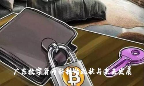 广东数字货币科技的现状与未来发展