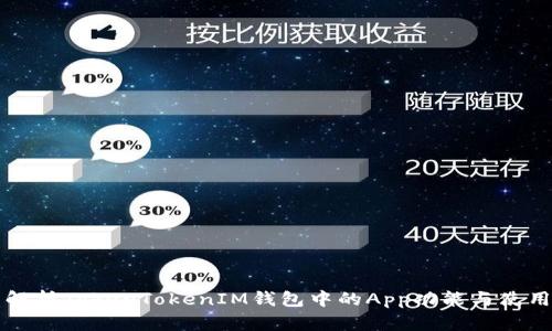 全面解析TokenTokenIM钱包中的App功能与使用指南
