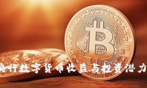 2023年央行数字货币收益与投资潜力排名分析