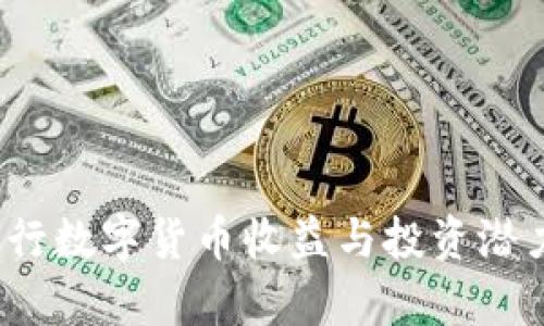 2023年央行数字货币收益与投资潜力排名分析