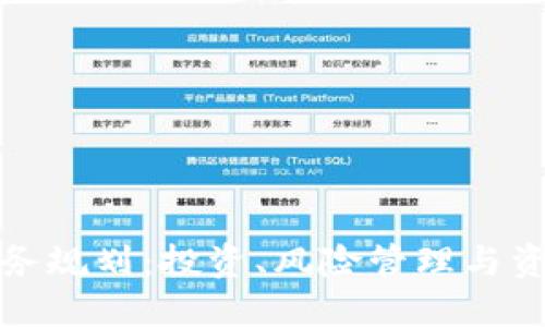 数字货币财务规划：投资、风险管理与资产配置技巧