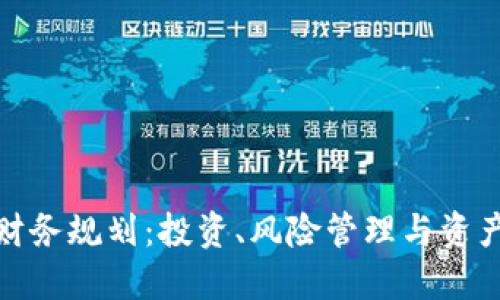 数字货币财务规划：投资、风险管理与资产配置技巧