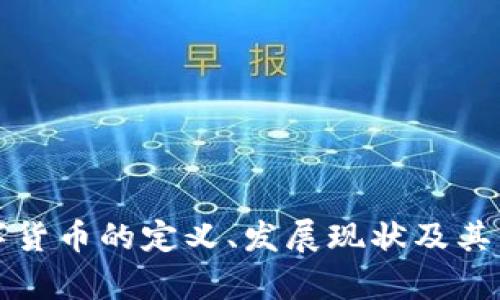 央行数字货币的定义、发展现状及其影响解析