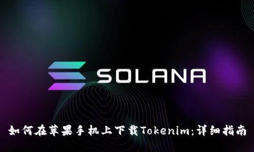 如何在苹果手机上下载Tokenim：详细指南