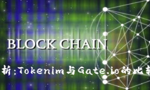 i深入分析：Tokenim与Gate.io的比较与应用
