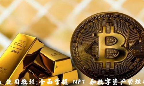 
Tokenim 使用教程：全面掌握 NFT 和数字资产管理的第一步