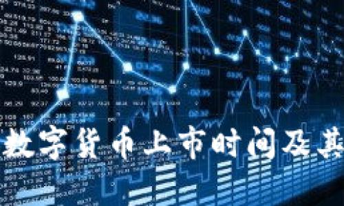 西安数字货币上市时间及其影响