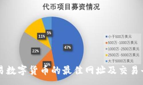 :
香港交易数字货币的最佳网址及交易平台指南