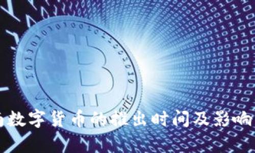 济南数字货币的推出时间及影响分析