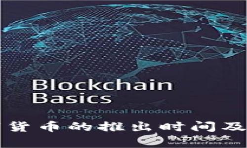济南数字货币的推出时间及影响分析