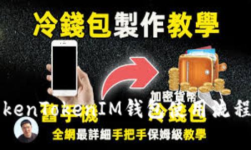 详细解析TokenTokenIM钱包使用流程及注意事项