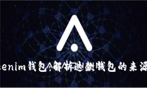 TokenTokenim钱包：解析这款钱包的来源及其特点