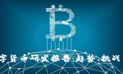 2023年数字货币研发报告：趋势、挑战与前景分析