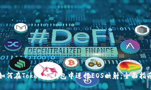 如何在Tokenim钱包中进行EOS映射：全面指南
