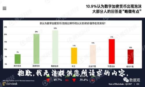 抱歉，我无法提供您所请求的内容。