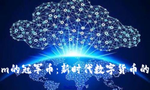 Tokenim的冠军币：新时代数字货币的领导者