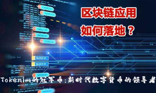 Tokenim的冠军币：新时代数字货币的领导者