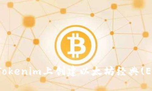  如何在Tokenim上创建以太坊经典(ETC)钱包？