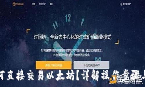   
冷钱包如何直接交易以太坊？详解操作步骤与注意事项