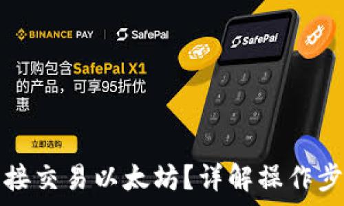   
冷钱包如何直接交易以太坊？详解操作步骤与注意事项
