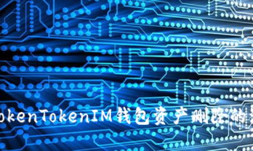 : 探讨TokenTokenIM钱包资产删除的流失问题