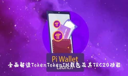 全面解读TokenTokenIM钱包及其TRC20功能
