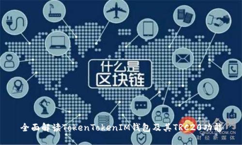 全面解读TokenTokenIM钱包及其TRC20功能