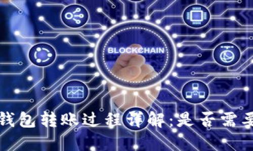 IM冷钱包转账过程详解：是否需要TRX？