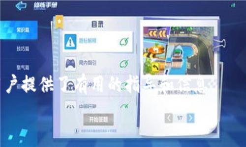 
   如何安全地将Tokenim中的资金转出？ / 

相关关键词：
 guanjianci  Tokenim, 转出资金, 加密货币, 钱包, 安全交易 /guanjianci 

### 引导语

在当今数字时代，加密货币的使用已经逐渐渗透到我们的日常生活中。Tokenim作为一个新兴的加密货币交易平台，受到越来越多用户的关注。许多人在Tokenim上进行交易和投资时，可能会需要将资金转出以便进入其他交易所或售卖给个人。这篇文章将详细介绍如何将Tokenim中的钱安全、有效地转出。

### Tokenim概述

Tokenim是一个多功能的加密货币交易平台，提供多种数字资产的交易服务。用户可在此平台上进行资产的购买、出售以及投资。此外，Tokenim也提供了一系列提高用户体验的附加服务，如市场分析以及用户教育资源。尽管Tokenim这个平台运作顺利，但如何将资金安全地转出仍是许多用户关心的问题。

### 为什么需要将资金转出？

在进行加密货币投资时，用户时常需要将资金转出Tokenim，原因多种多样。这可能包括但不限于：

1. 投资多样化：用户可能希望将一部分资金转到其他交易所，以利用不同交易所的机会。
2. 个人消费：部分用户可能需要将加密货币变现，以用于日常生活中的消费。
3. 风险管理：用户可能觉得某种资产的风险过高，因此决定将其资金转出。

### 如何将Tokenim中的资金转出

转出资金的过程相对简单，但也需要注意安全。以下是将Tokenim中资金转出的详细步骤：

#### 1. 登录账户

首先，您需通过浏览器或移动应用程序登录到您的Tokenim账户。这一步骤通常简单，只需输入您的用户名和密码即可。

#### 2. 进入资产管理界面

在成功登录后，您需要找到资产管理或资金管理的选项。这个选项一般在用户个人信息的右上角，通常用“资产”、“钱包”或“资金”等名称命名。

#### 3. 选择转出资金的加密资产

在资产管理界面，您将看到不同类型的加密资产列表。选择您想要转出的资产，例如比特币、以太坊或者其他数字货币。

#### 4. 确定转出数量

在您选择转出的加密资产后，您需输入想要转出的数量。请务必确保您输入的数量在您的可用余额之内。

#### 5. 输入接收地址

输入接收地址是转出资金时最为关键的一步。请确保您输入的是正确的钱包地址。如果地址输入错误，您的资金可能会永久丢失。

#### 6. 完成验证

为了保护用户资金，Tokenim通常会要求用户完成身份验证。这可能包括电子邮件确认、短信验证或二步验证（2FA）。务必按照提示进行操作。

#### 7. 确认转出请求

在完成所有步骤后，系统会给出转出请求的总结信息，提示您确认是否继续。请再次检查所有信息，确认无误后提交请求。

#### 8. 等待处理

转出请求提交后，您的资金将被处理。这个过程通常在几分钟到几个小时内完成，但在高峰期间可能会有所延迟。

### 创建安全的转出环境

尽管Tokenim的转出流程简单，但确保资金安全同样重要。以下是一些确保您资金安全的建议：

1. strong使用强密码：/strong确保您的账户使用复杂的密码，避免使用生日、简单的数字组合等易猜的密码。

2. strong启用二步验证（2FA）：/strong在账户设置中开启二步验证，这将为您的账户增加一层保护。

3. strong避免公共网络：/strong在公共Wi-Fi网络下避免进行资金转出操作，最好使用私人和安全的网络进行交易。

### 可能遇到的问题

1. 为什么我的转出请求被拒绝？
转出请求被拒绝的原因可能有多种。常见的原因包括输入的接收地址不正确、超出转出限额、未通过身份验证等。如果遇到这种情况，建议您先查看拒绝的详细原因，按照指示进行相应的调整。

2. 资金转出后多久才能到账？
资金转出的到账时间取决于多个因素，包括使用的区块链网络的繁忙程度。通常情况下，加密货币的转账在几分钟到一个小时之内完成，但在特殊情况下，例如网络拥堵时，可能会延迟到账。

3. 如何确保接收地址的安全性？
接收地址的安全性极为重要。为减少错转和丢失风险，您可以使用一些方法确保接收地址的安全性：确认地址的完整性和有效性，尝试先转小额资金进行测试，或使用相关工具检验地址的准确性。

4. 转出资金需要支付手续费吗？
大多数情况下，转出资金是需要支付一定的手续费的，这个费用被称为矿工费或转账费。不同的区块链网络和交易所手续费各不相同，用户在转出前可以在平台上查询相关费用信息。

5. 如果我无法收到转出资金，我该怎么办？
如果您在一定时间内仍未收到转出资金，首先您应当查看转出记录，以确认交易是否成功Once confirmed, check the transaction status on a block explorer. If the transaction shows as confirmed and you still haven't received the funds, contact the receiving exchange's customer support with the transaction ID for assistance. They may be able to help track down the funds.

### 总结

将Tokenim中的资金安全转出并不复杂，但过程中每个步骤都需仔细对待。确保您遵循正确步骤，同时采取必要的安全措施，可以有效减少资金损失的风险。希望本文为希望将Tokenim中的资金转出的用户提供了有用的指导和信息。

无论您选择将资金转出进行其他投资，还是将其变现用于日常消费，理解整个转出流程将帮助您更好地管理自己的资产。