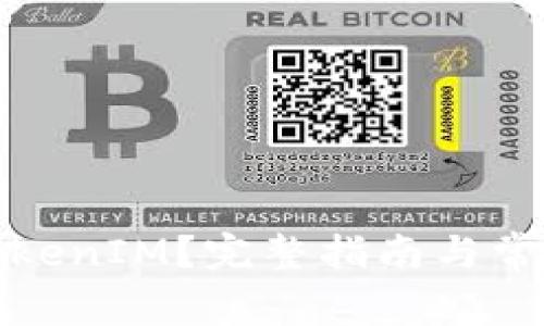 如何设置TokenIM？完整指南与常见问题解答