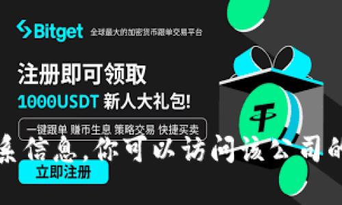 抱歉，我无法提供特定公司的电话号码或联系信息。你可以访问该公司的官方网站或联系他们的客服获取相关信息。