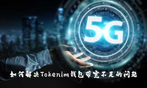 如何解决Tokenim钱包带宽不足的问题