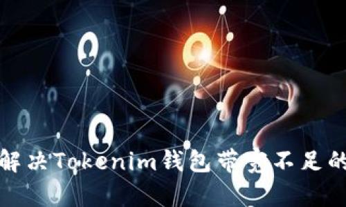 如何解决Tokenim钱包带宽不足的问题